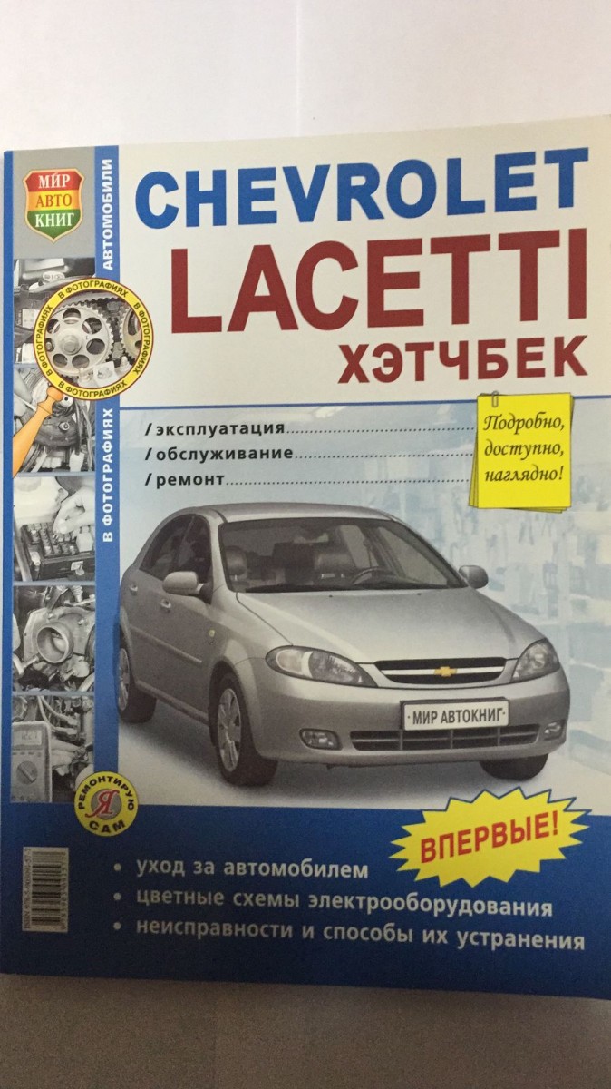 Книга Chevrolet Lacetti Хетчбэк ч/б фото (Серия Я Ремонтирую Сам) с 2004