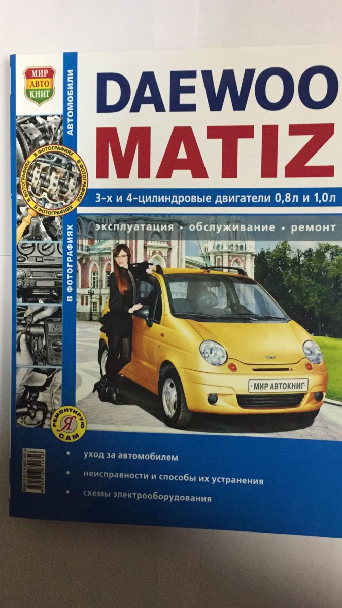 Книга Daewoo Matiz в чб. фото (Серия Я Ремонтирую Сам)