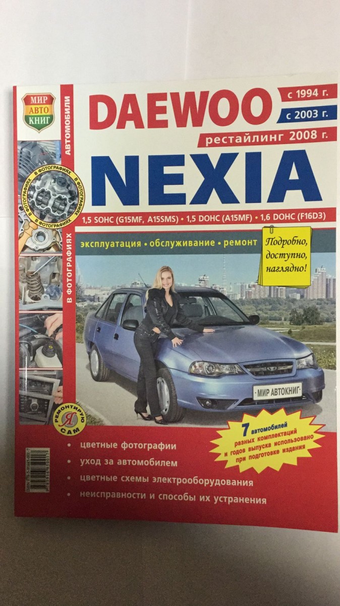 Книга Daewoo Nexia рестайлинг с 2008 г.в цв. фото (Серия Я Ремонтирую Сам)