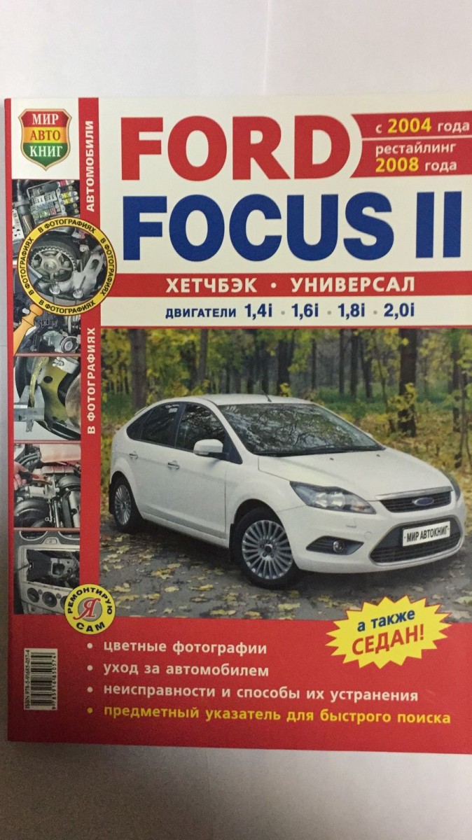 Книга Ford Focus II с 2004 г., рестайлинг с 2008 г. хетч./универсал цв фото (Серия Я Ремонтирую Сам)