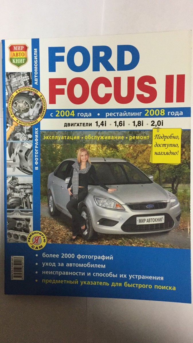 Книга Ford Focus II с 2004 г., рестайлинг с 2008 г. ч/б фото (Серия Я Ремонтирую Сам)