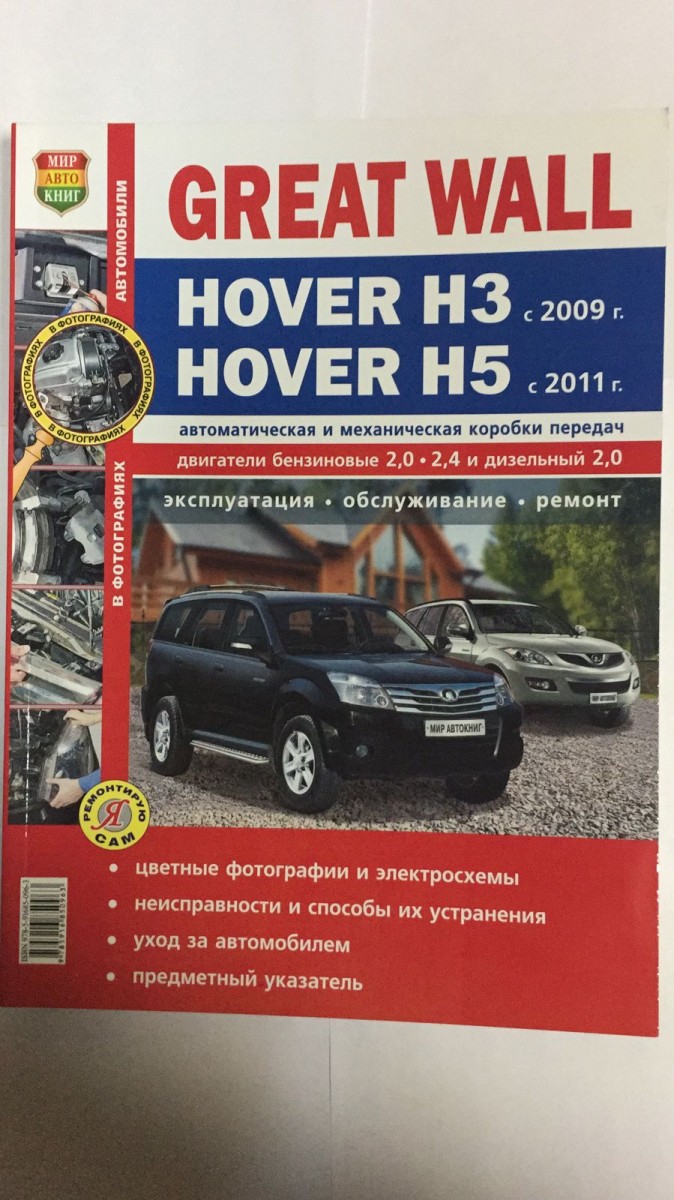 Книга Great Wall Hover H3 c 2009 г./Hover H5 цв фото (Я Ремонтирую Сам) c 2011г.