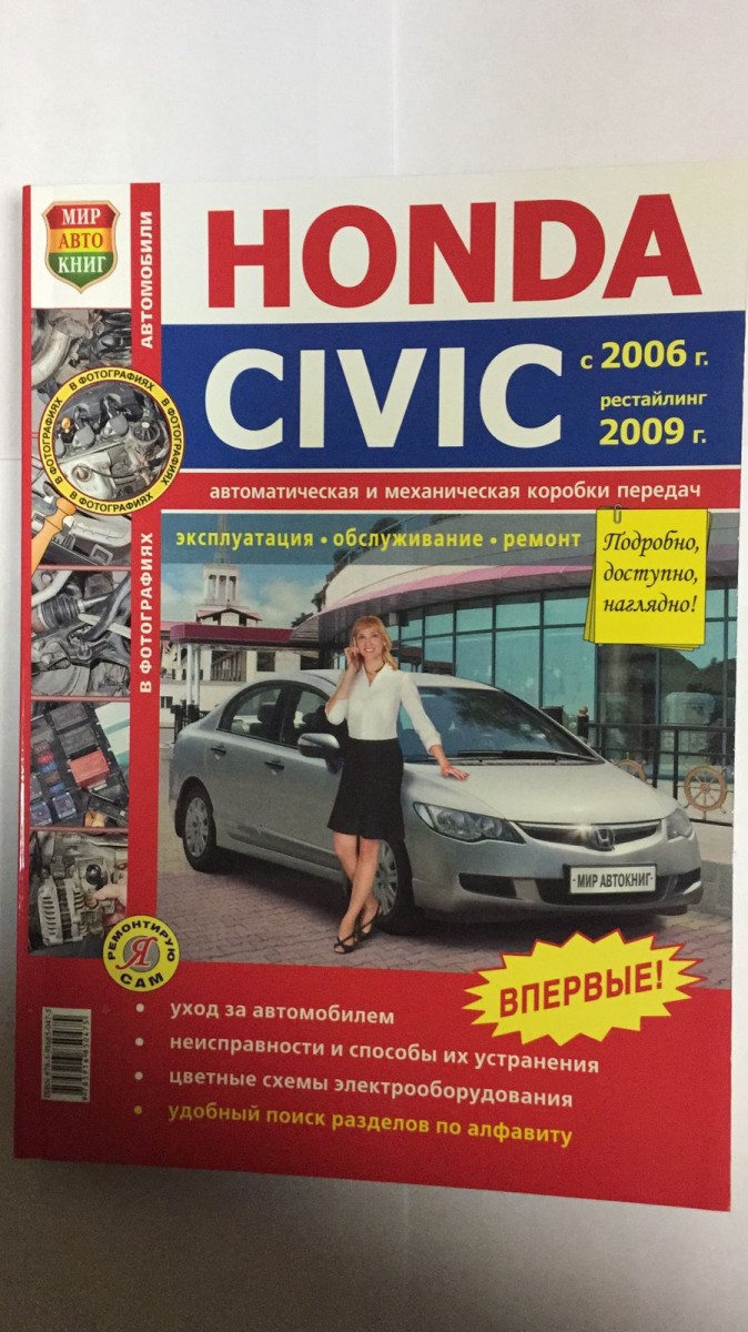 Книга Honda Civiс цв. фото Серия (Я Ремонтирую Сам) c 2006г., рестайлинг 2009г.