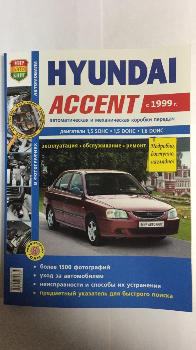 Книга Hyundai Accent ч/б фото c 1999 г. (Серия Я ремонтирую Сам)