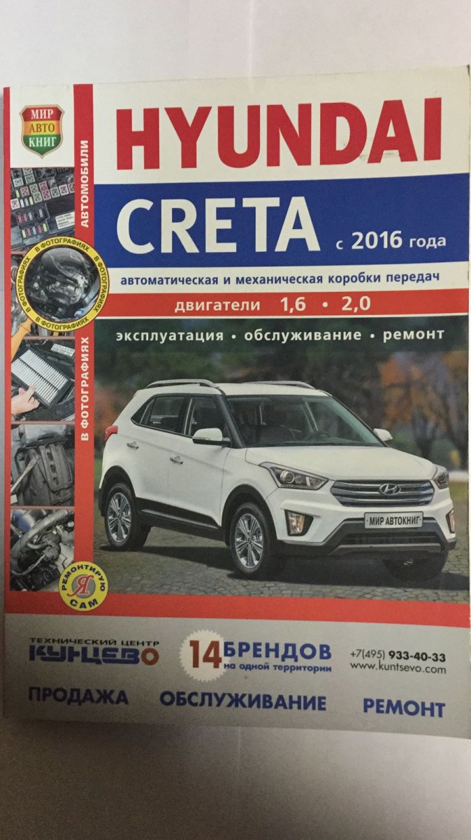 Книга Hyundai Creta с 2016г. цв фото (серия Я Ремонтирую Сам)