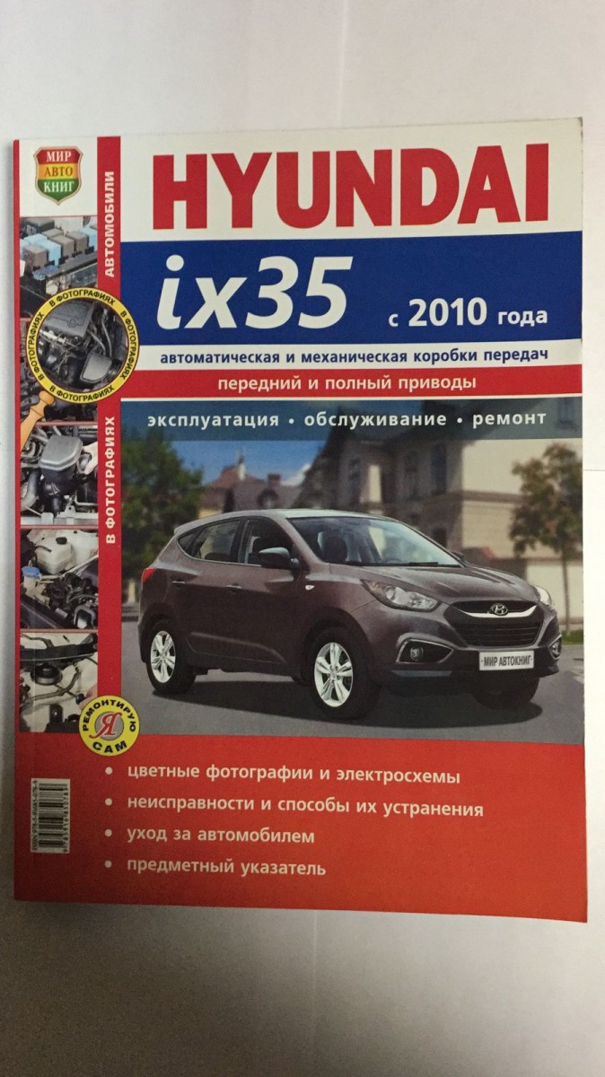 Книга Hyundai ix35 с 2010г. цв фото (серия Я Ремонтирую Сам)