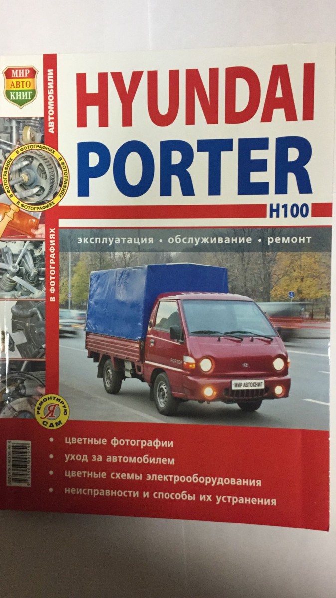 Книга Hyundai Porter H 100 цв. фото (Серия Я Ремонтирую Сам) с 2005 г. -  купить в интернет-магазине Дастершоп77