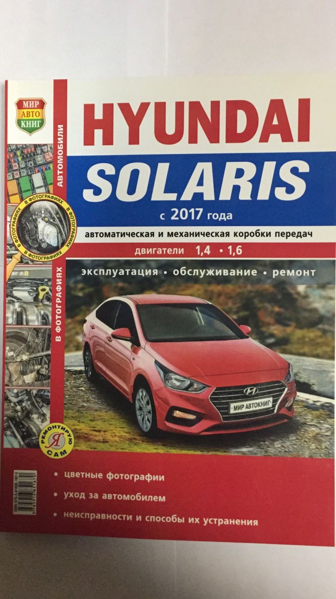 Книга Hyundai Solaris цв фото c 2017 г. (Серия Я ремонтирую Сам) - купить в  интернет-магазине Дастершоп77