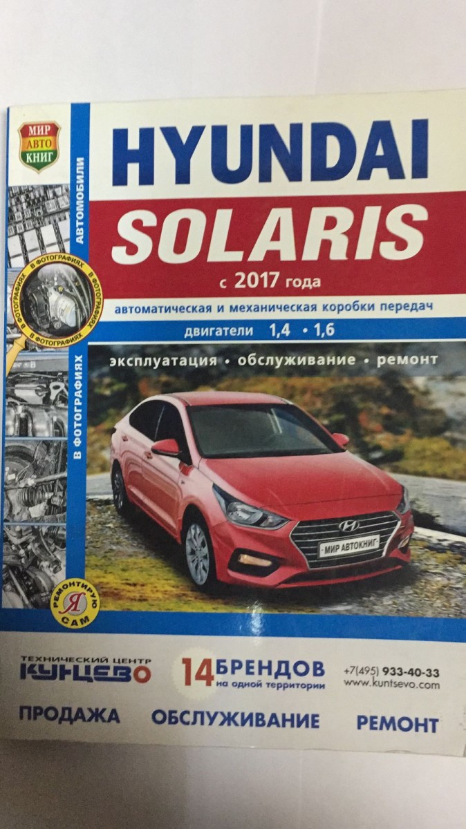 Книга Hyundai Solaris ч/б фото c 2017г. (Серия Я ремонтирую Сам)