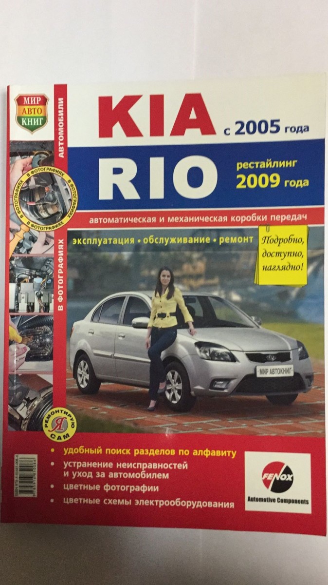 Книга KIA Rio c 2005 г. цв фото рестайлинг с 2009г. (Серия Я ремонтирую сам)