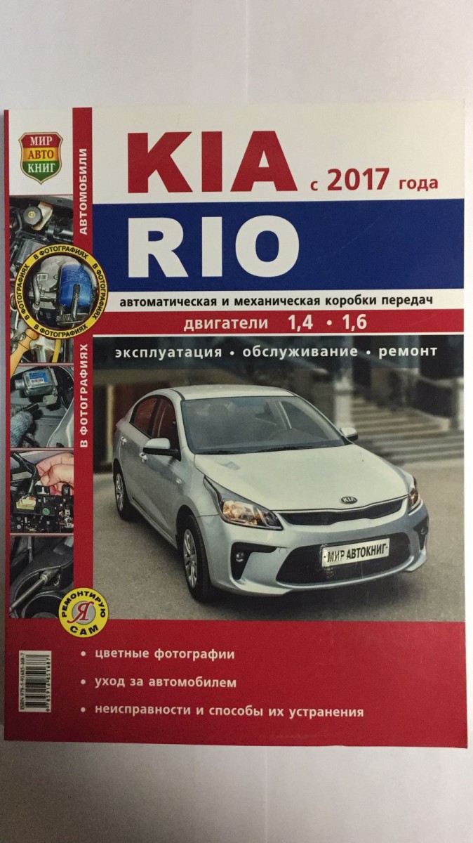 Книга KIA Rio c 2017 г. цв. фото (Серия Я ремонтирую сам) - купить в  интернет-магазине Дастершоп77