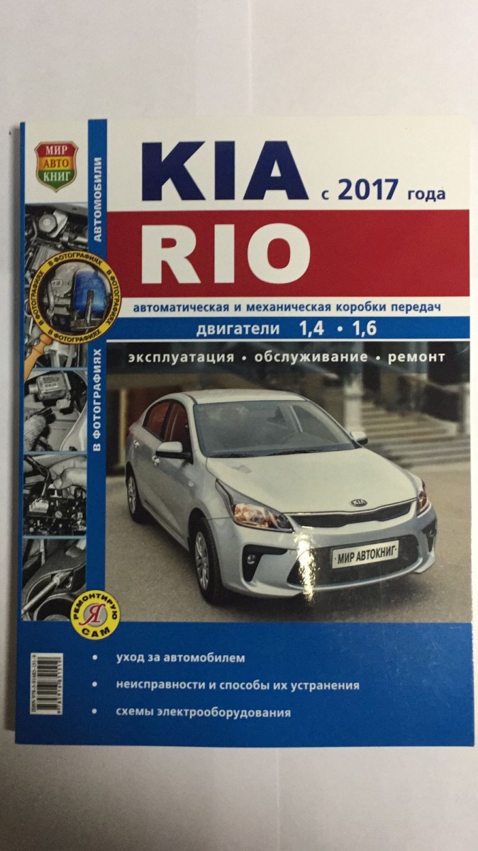 Книга KIA Rio c 2017 г.ч/б фото (Серия Я ремонтирую сам)