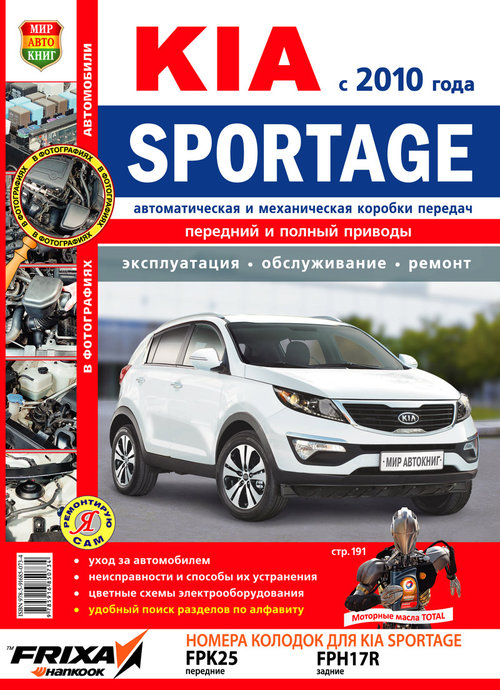 Книга Kia Sportage с 2010г. цв фото (серия Я Ремонтирую Сам)