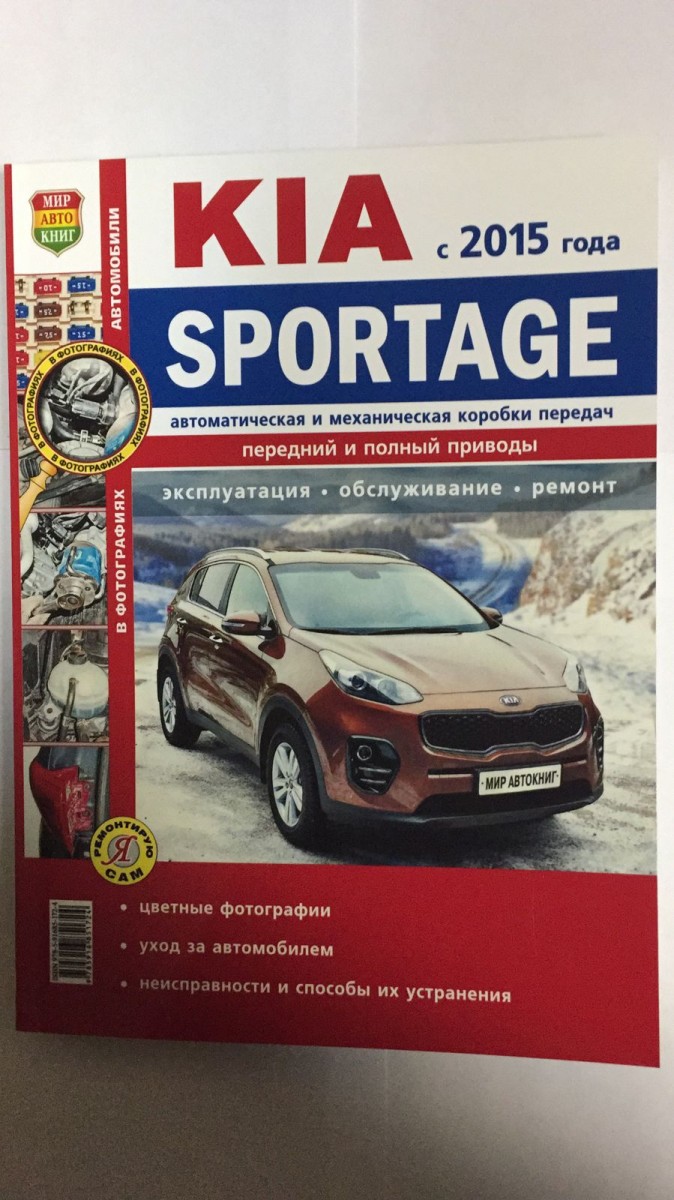 Книга Kia Sportage с 2015 г. цв. фото (серия Я Ремонтирую Сам) - купить в  интернет-магазине Дастершоп77