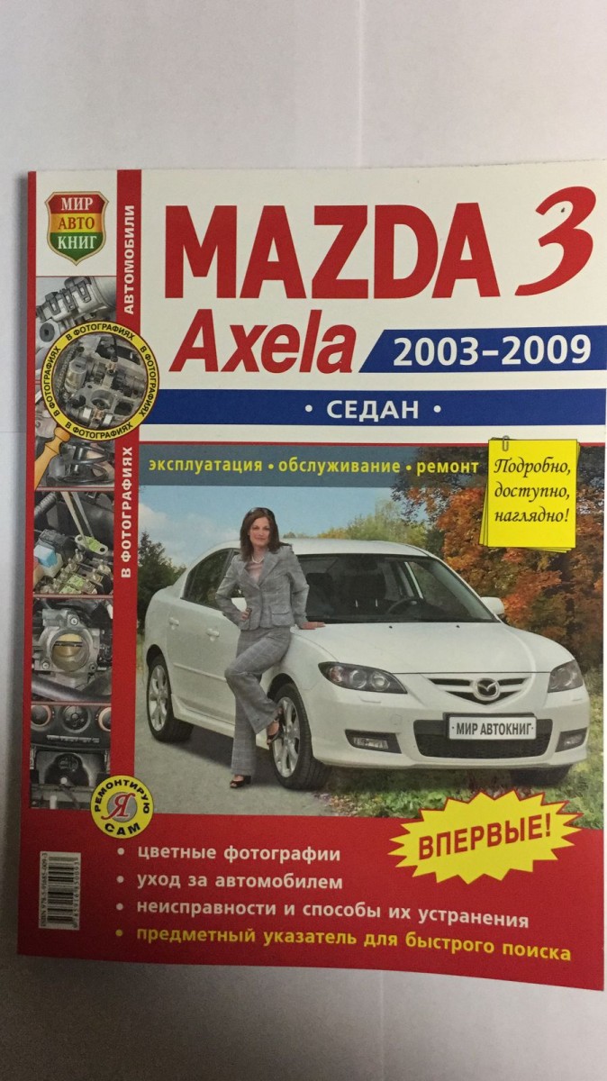 Книга Mazda 3, Axela седан c 2003-2009 г. в фото (Серия Я Ремонтирую Сам)