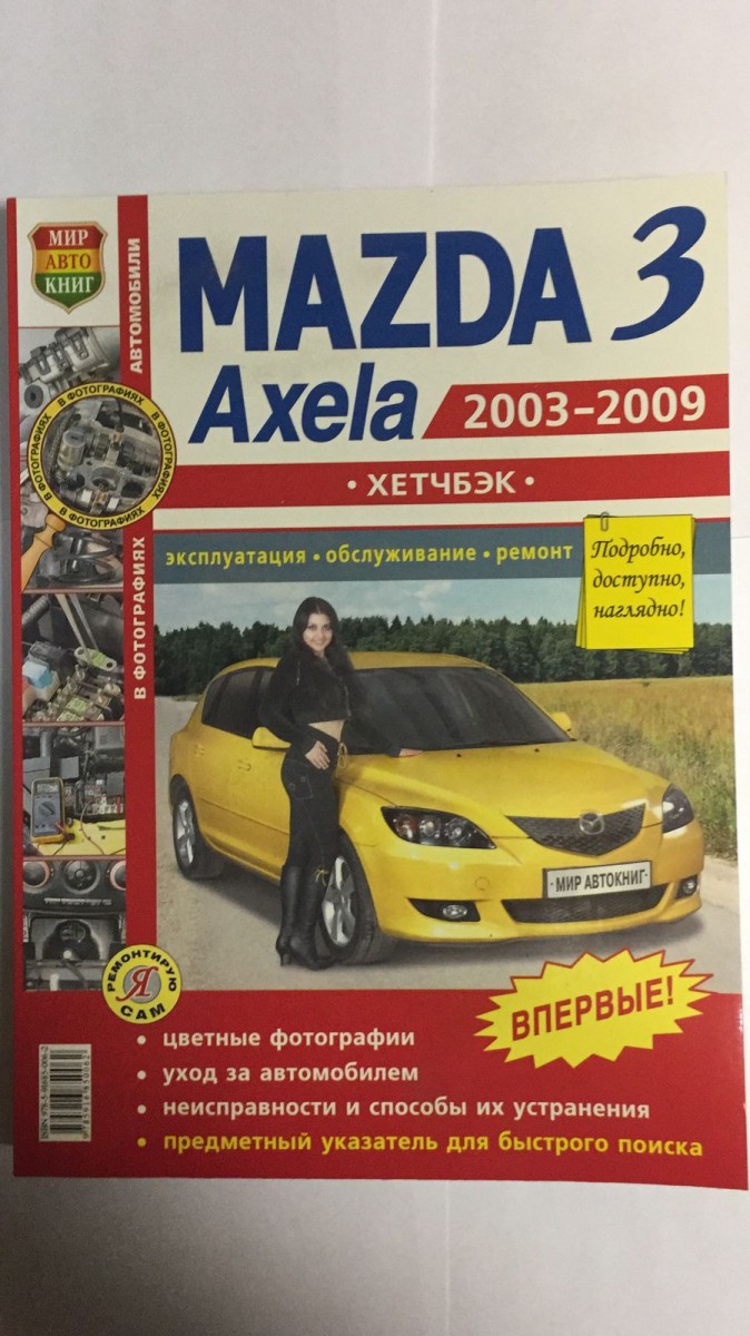 Книга Mazda 3, Axela хетчбэк c 2003-2009 г. в фото (Серия Я Ремонтирую Сам)