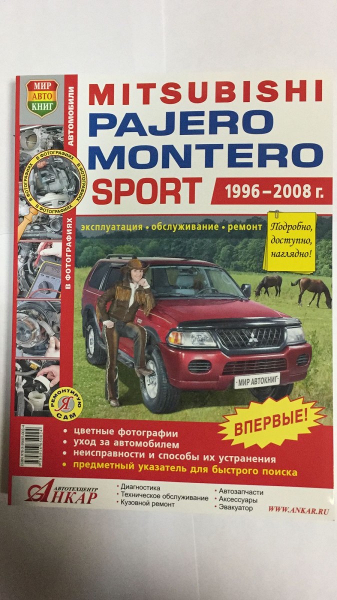 Книга Mitsubishi Pajero Sport/Montero Sport цв. фото (Я Ремонтирую Сам) с 1996-08г.