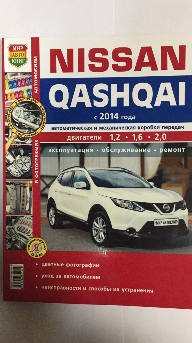 Книга Nissan Qashqai II цв. фото (Я Ремонтирую Сам) с 2014г