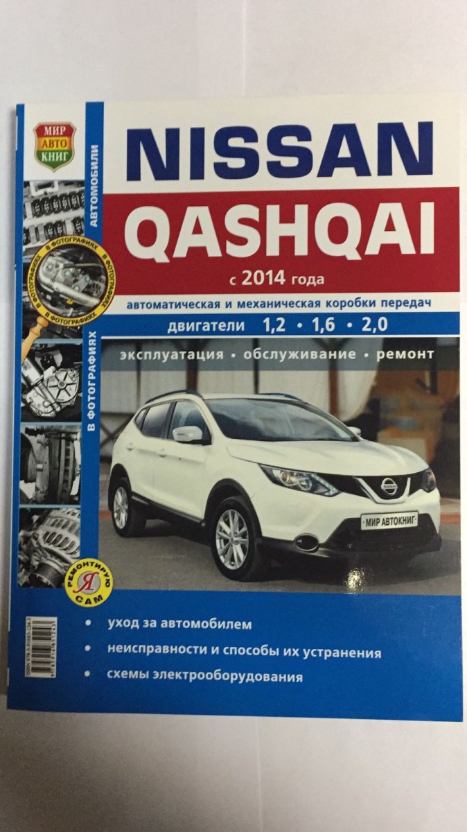 Книга Nissan Qashqai II ч/б фото (Я Ремонтирую Сам) с 2014г