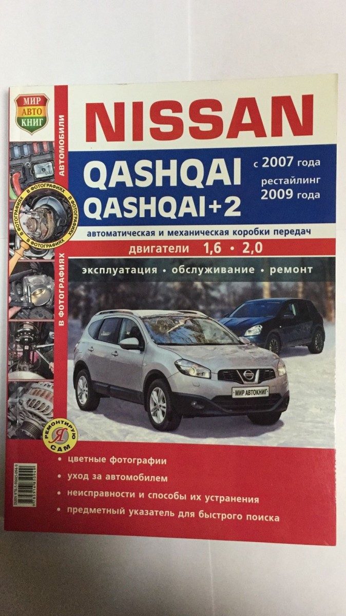 Книга Nissan Qashqai/Qashqai+2 цв фото (Я Ремонтирую Сам) с 2007г.