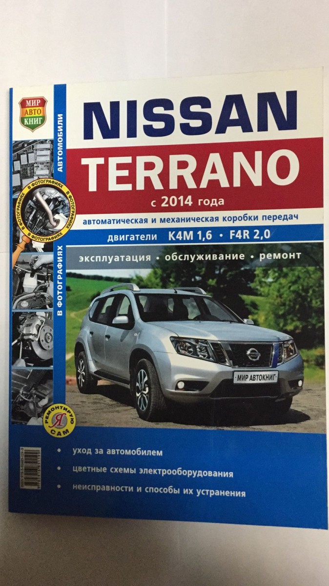 Книга Nissan Terrano c 2014 г., ч/б фото (Я Ремонтирую Сам) - купить в  интернет-магазине Дастершоп77