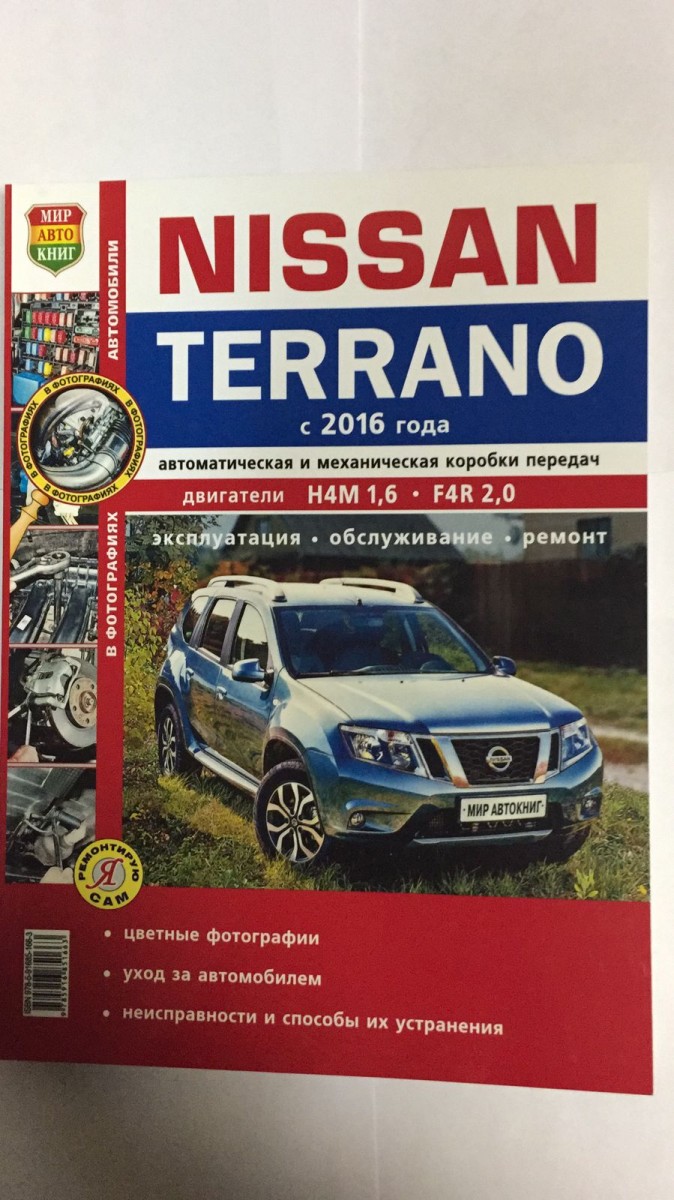 Книга Nissan Terrano II c 2016 г., цв. фото (Я Ремонтирую Сам)