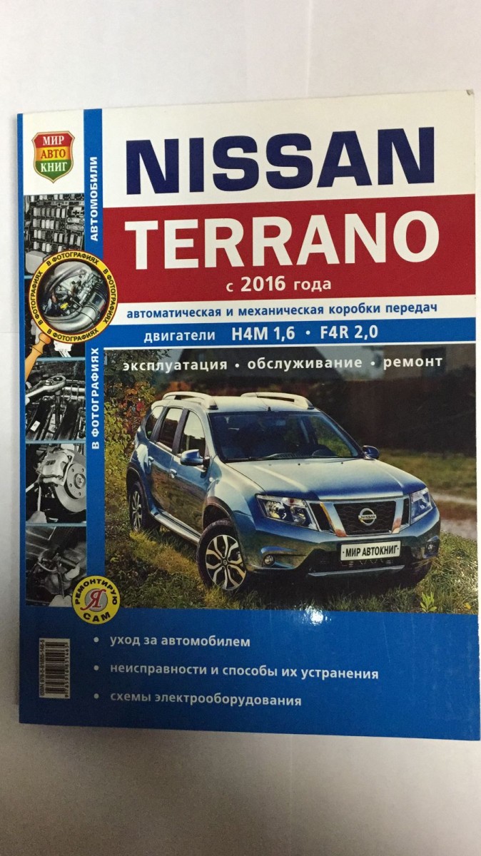 Книга Nissan Terrano II c 2016 г., ч/б фото Серия (Я Ремонтирую Сам)