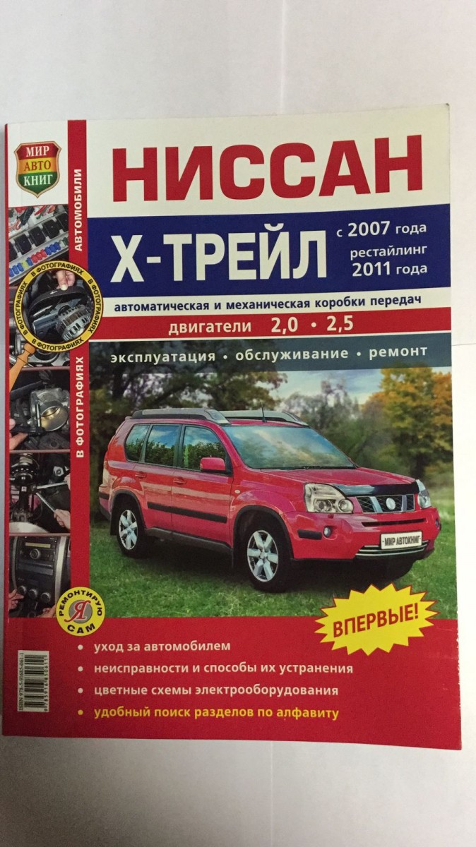 Книга Nissan X-Trail с 2007г., рестайлинг 2011г. цв фото (Я Ремонтирую Сам)