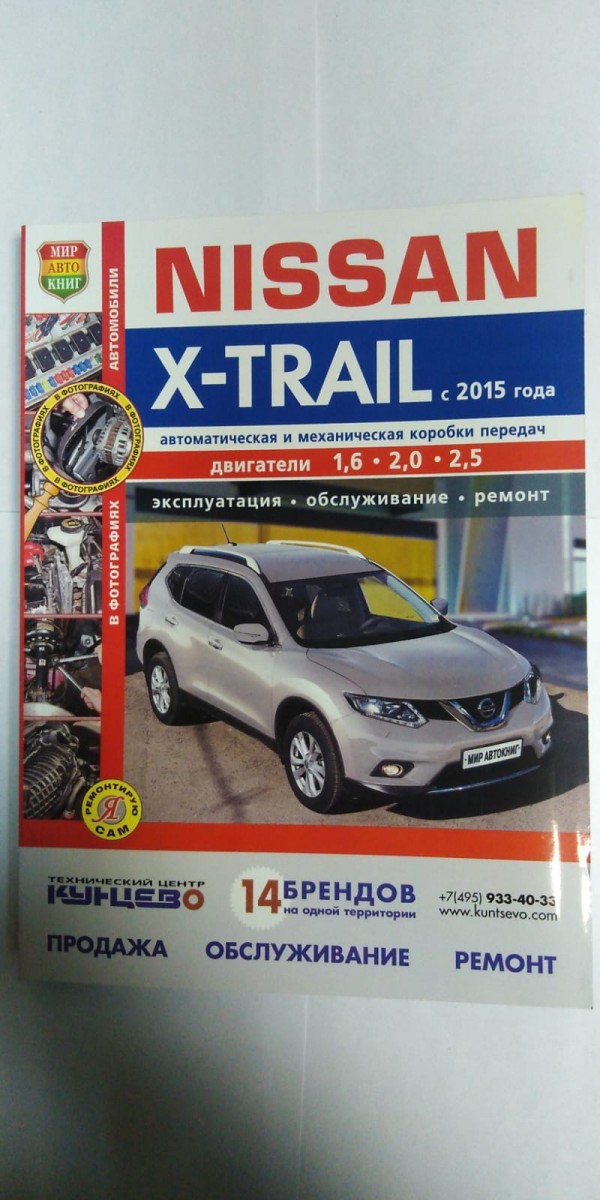 Книга Nissan X-Trail с 2015г. цв фото (Я Ремонтирую Сам)