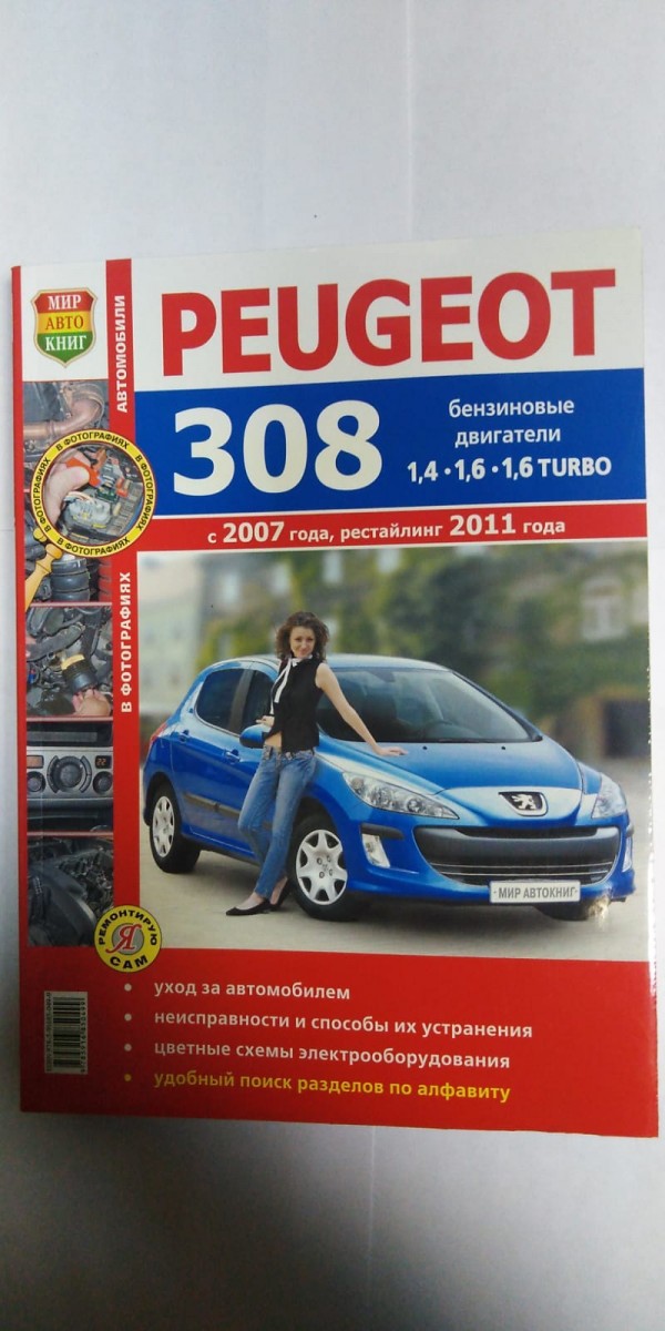 Книга Peugeot 308 цв. фото c 2007г, рестайлинг 2011г. (Серия Я ремонтирую сам)