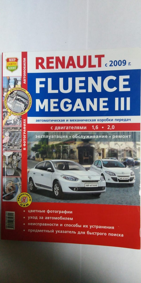 Книга Renault Fluence, Megane III цв фото (Серия Я Ремонтирую Сам)