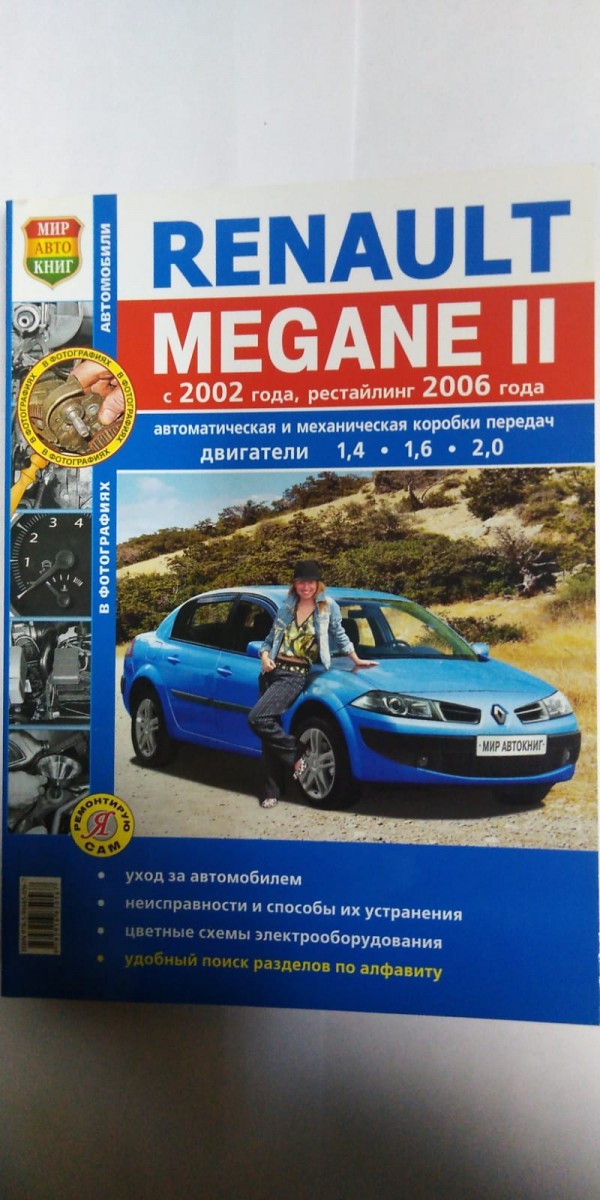 Книга Renault Megane II с 2002 г. рестайлинг с 2006 г. ч/б фото (Серия Я ремонтирую сам)