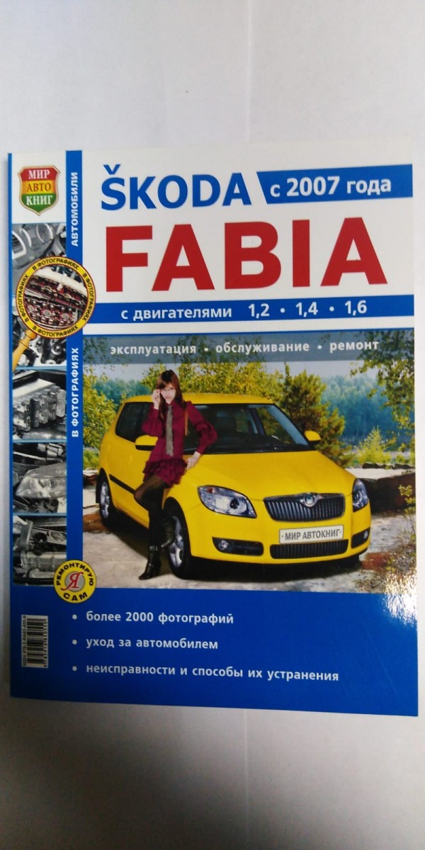 Книга Skoda Fabia ч/б. фото (Серия Я Ремонтирую Сам) с 2007г.