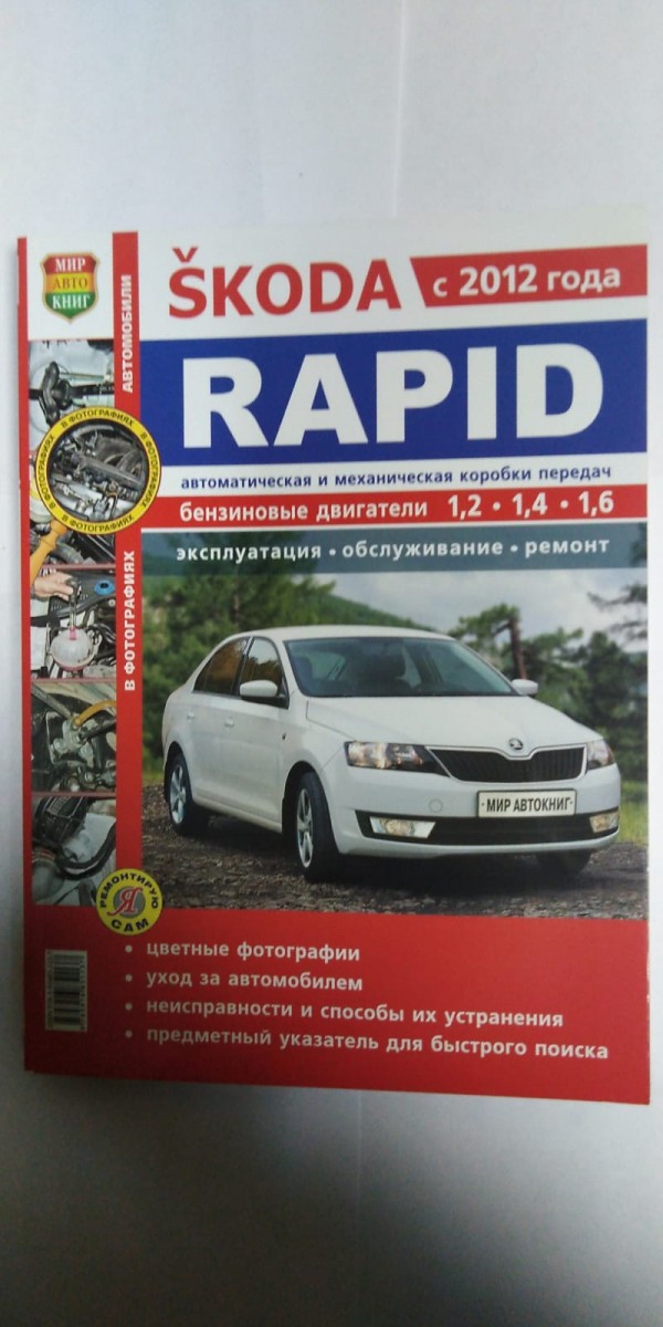 Книга Skoda Rapid c 2012 г. в цв фото (Серия Я Ремонтирую Сам)