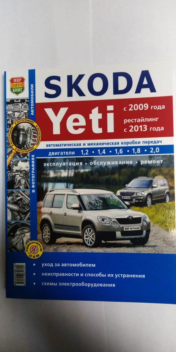 Книга Skoda Yeti c 2009 г, рестайлинг с 2013 г ч/б фото (Серия Я Ремонтирую Сам)