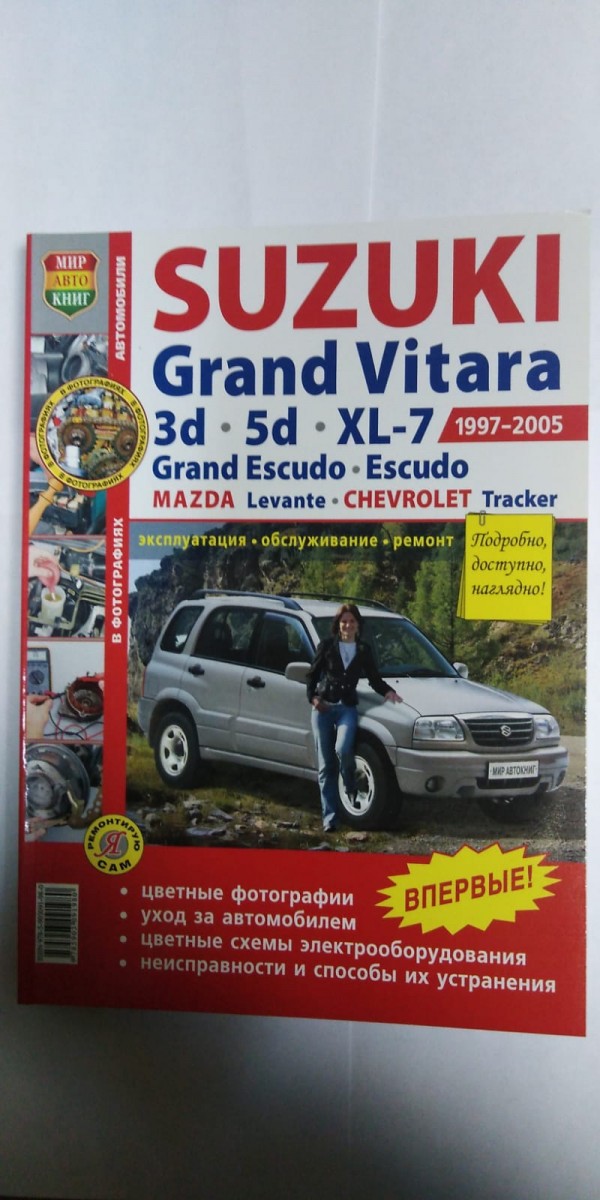 Книга Автомобили Suzuki Grand Vitara, XL-7 (1997-2005) Руководство по эксплуатации, обслуживанию и ремонту в цветных фотографиях