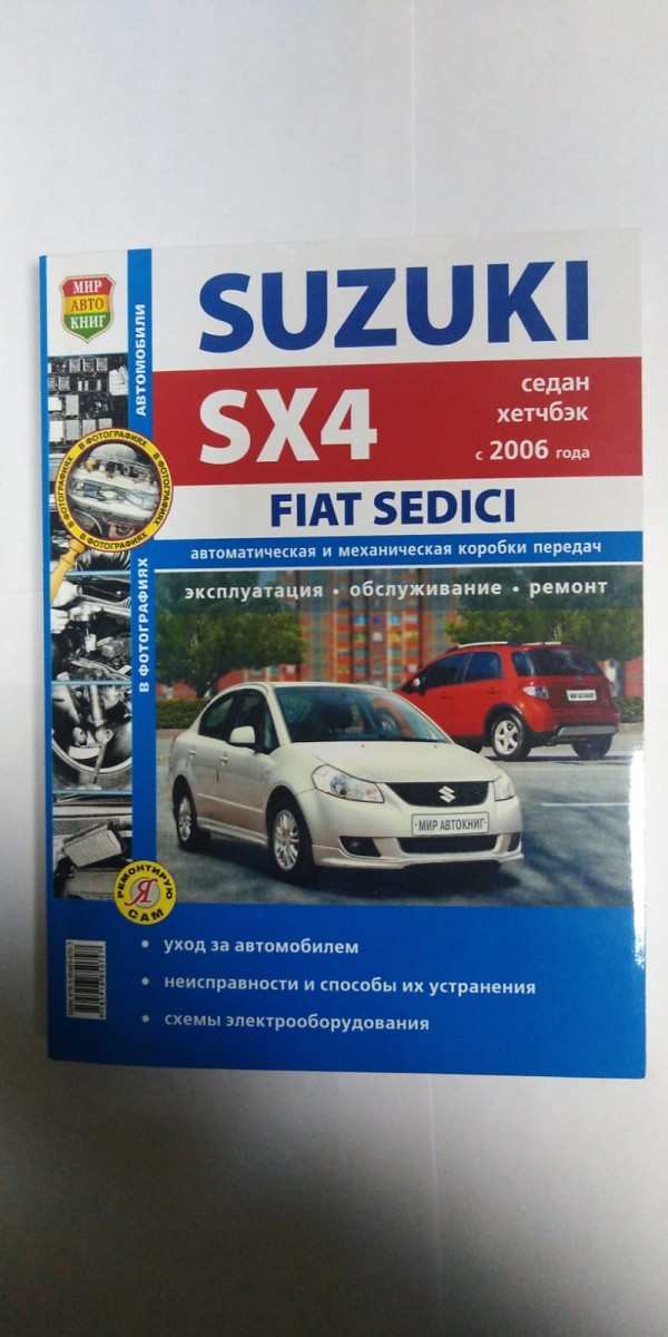 Книга Suzuki SX4 чб. фото (Серия Я Ремонтирую Сам) с 2006г.