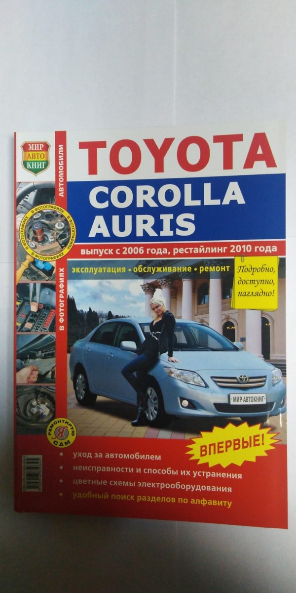 Книга Toyota Corolla/Auris c 2006 г., рестайлинг 2010 г. цв фото (Серия Я Ремонтирую Сам)