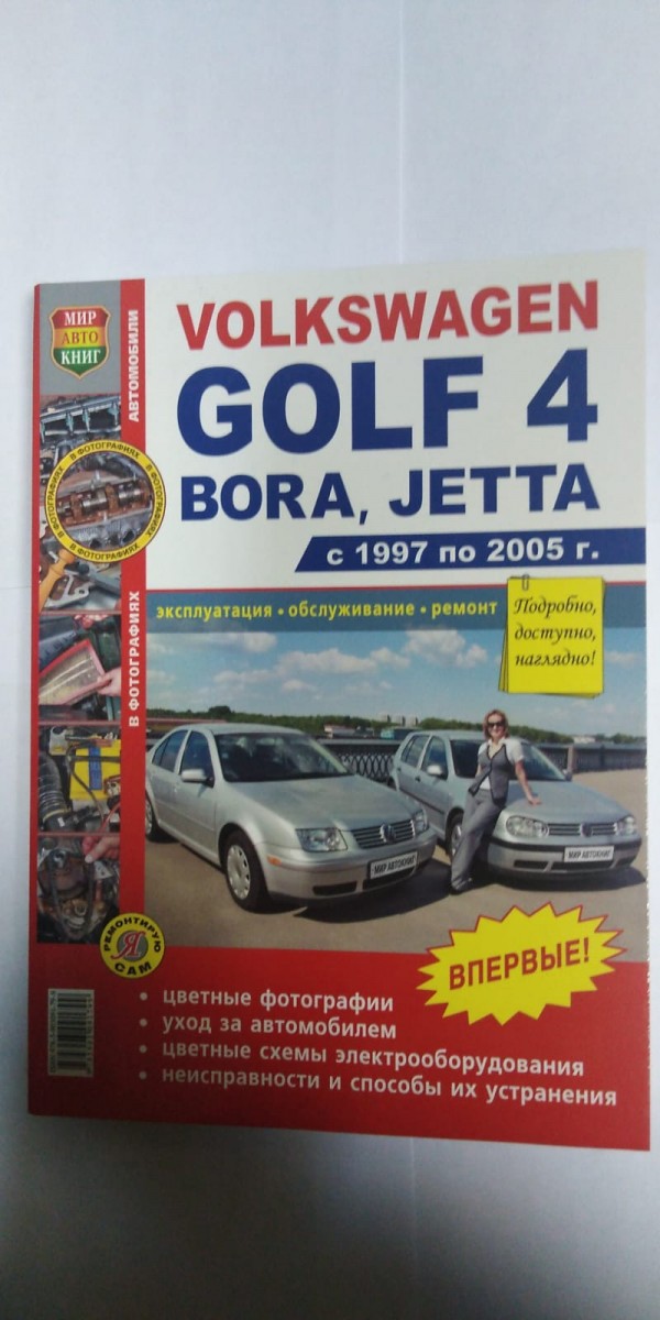 Книга VW GOLF 4, Jetta, Bora цв фото (Серия Я Ремонтирую Сам) с 1997-05 гг.