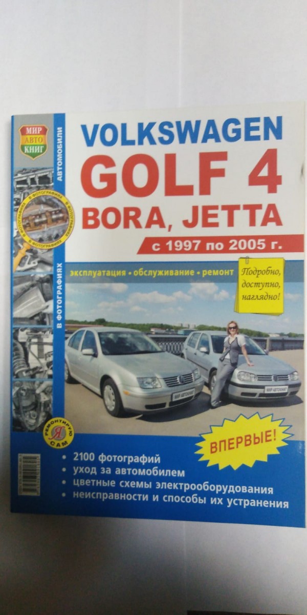 Книга VW GOLF 4, Jetta, Bora ч/б фото (Серия Я Ремонтирую Сам) с 1997-2005 г