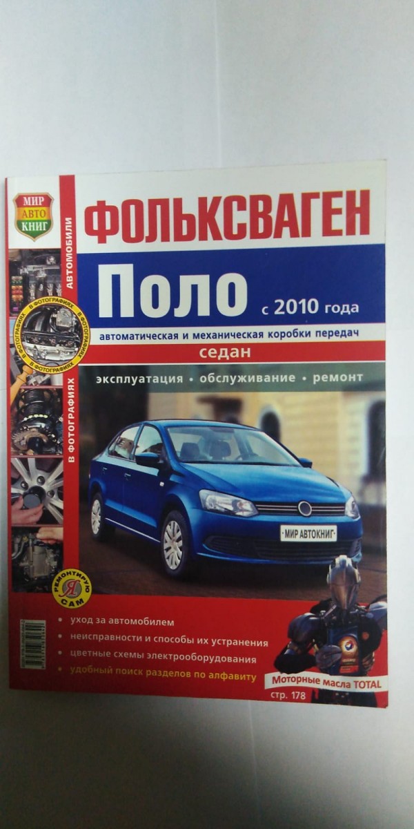 Книга VW Polo цв фото (Серия Я Ремонтирую Сам) с 2010г.