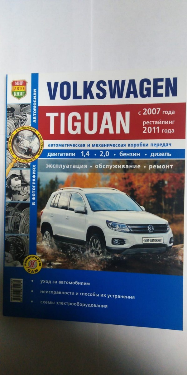 Книга VW Tiguan c 2007г., рестайлинг с 2011 г, ч/б фото (Серия Я Ремонтитую Сам)