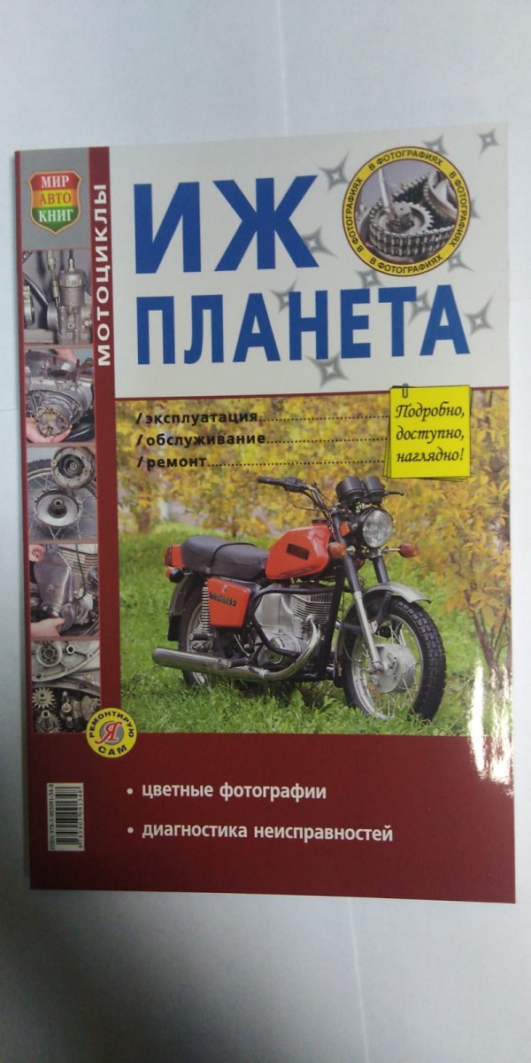 Книга Иж Планета цв фото (Серия Я Ремонтирую Сам)