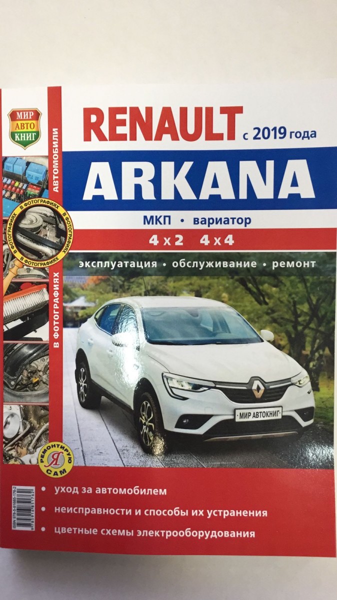 Книга Renault Arkana c 2019 г. в цв фото (Серия Я Ремонтирую Сам)