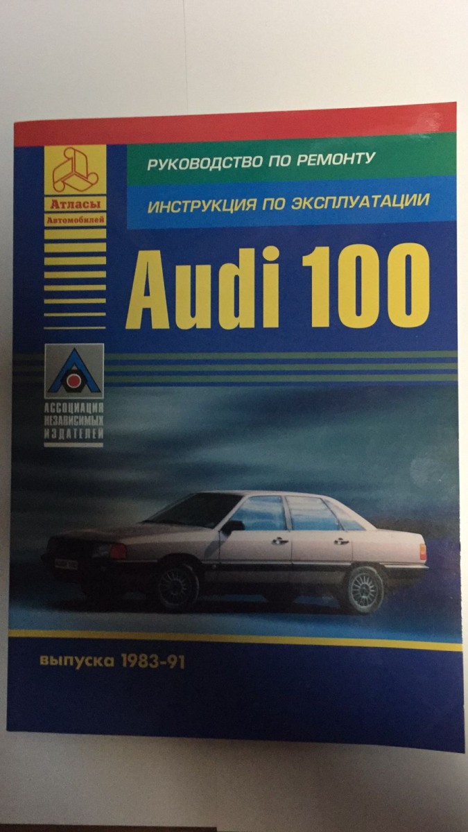 Audi 100 / A6 с 1990-1997 бензин / дизель Инструкция по ремонту и эксплуатации