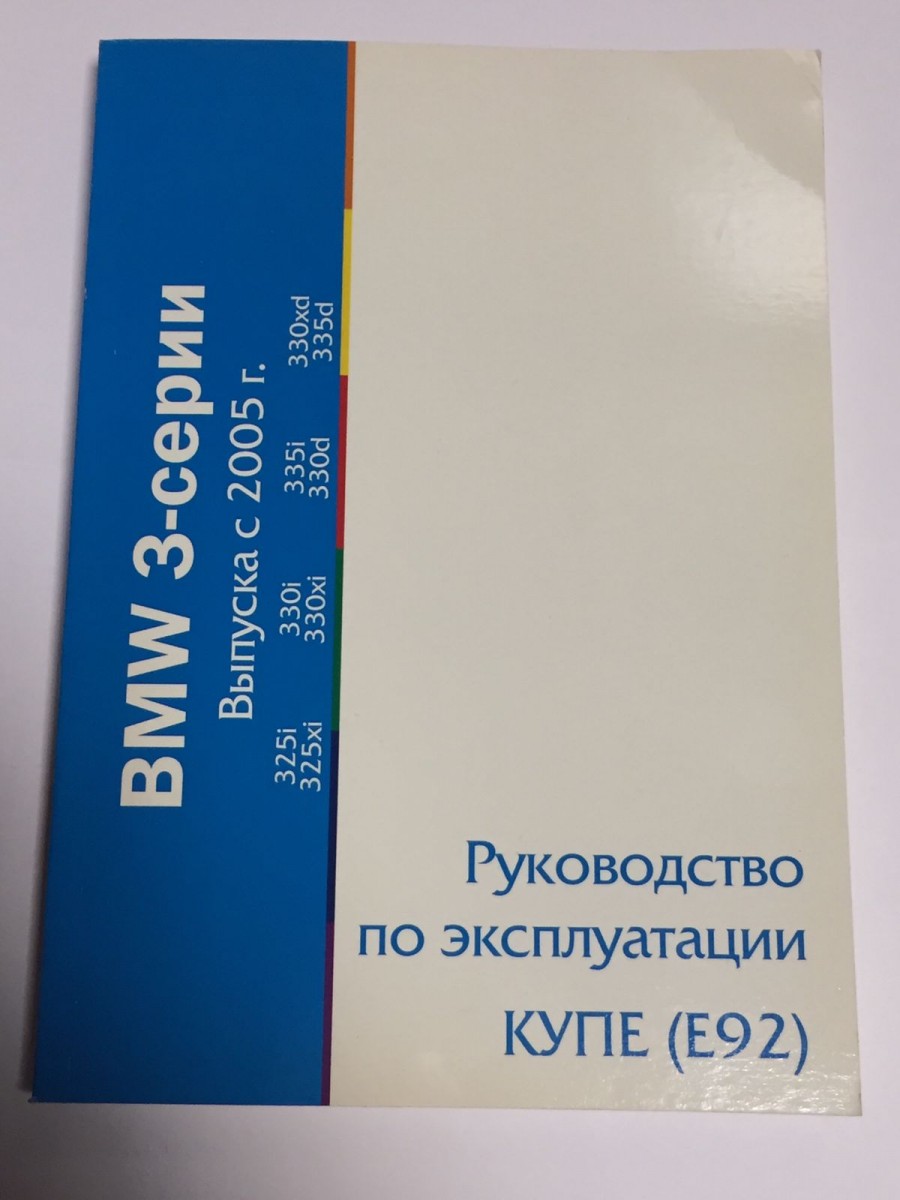 BMW 3 серии (E90, E92) Руководство по эксплуатации (MoToR)