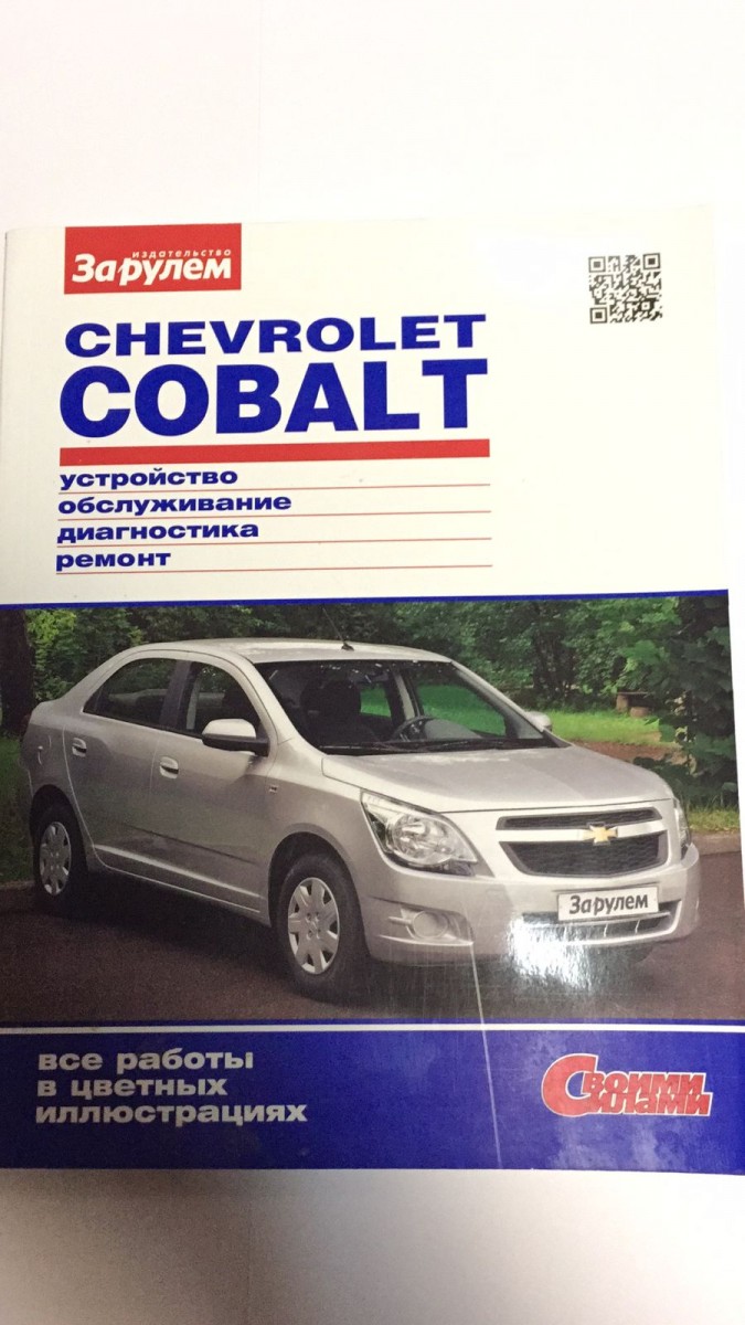 Chevrolet Cobalt цв. фото рук. по рем. Своими силами (За Рулем)