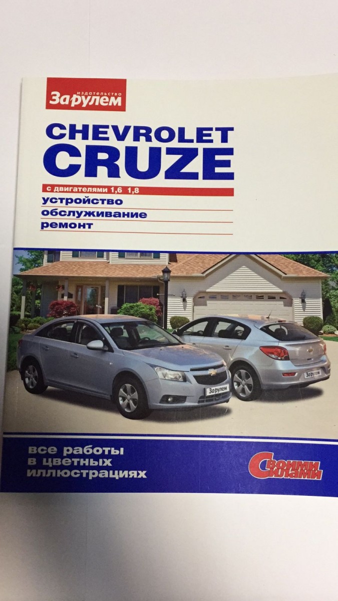 Chevrolet Cruze 2008-15 с бенз. 1.6, 1.8. Серия Своими силами. Ремонт. Эксплуатация. ТО (цв. фото) (За Рулем)