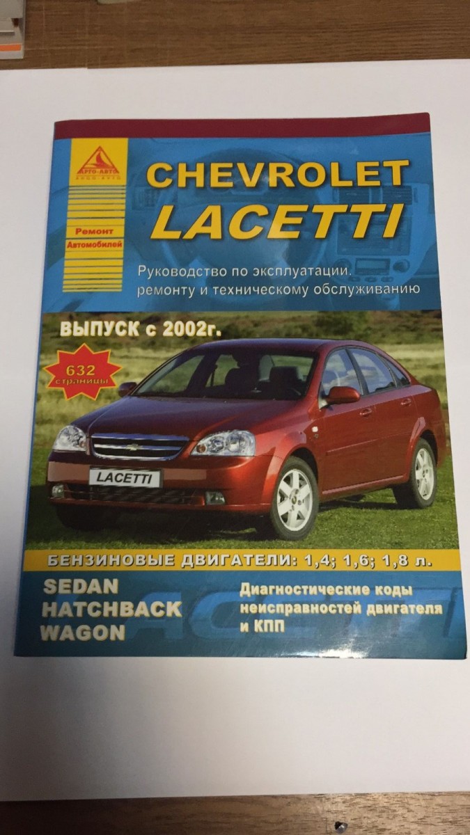 Chevrolet Lacetti с 2002г. (Атласы Автомобилей)