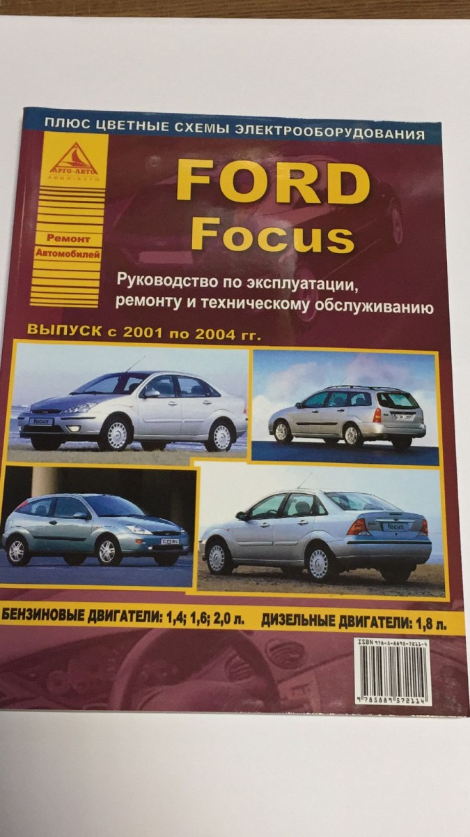 Ford Focus I 2001-04 с бензиновыми и дизельными двигателями. Эксплуатация. Ремонт. ТО (Атласы Автомобилей)